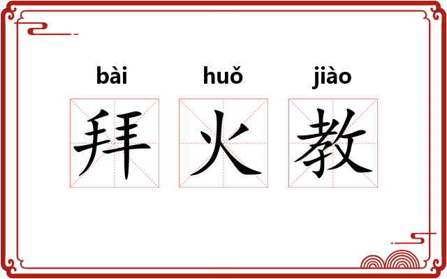 拜火教 拜火教