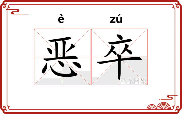 恶卒