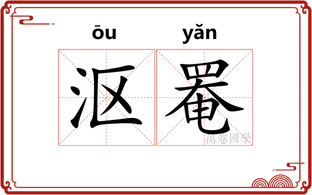 沤罨