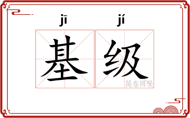 基级