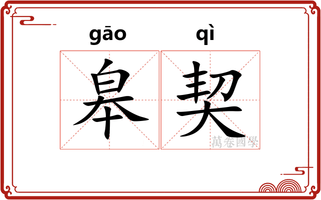 皋契