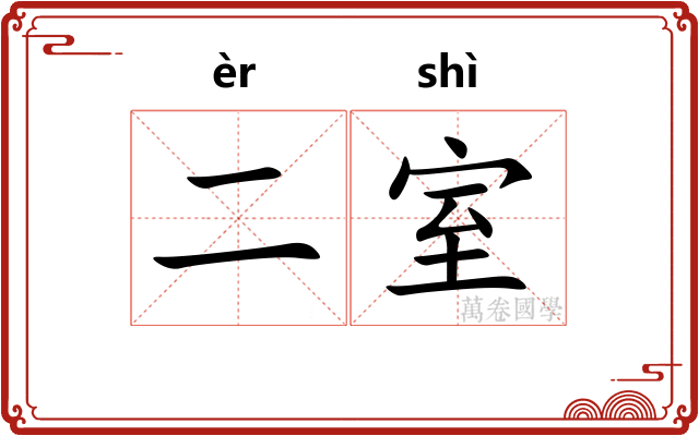 二室