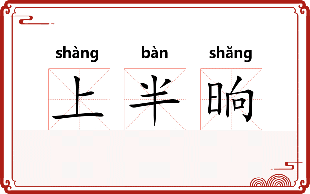 上半晌 上半晌