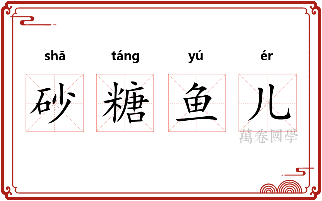 砂糖鱼儿