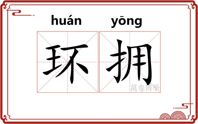 环拥