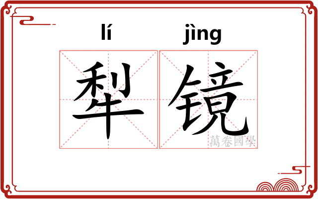 犁镜
