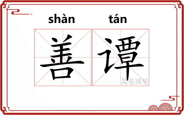 善谭