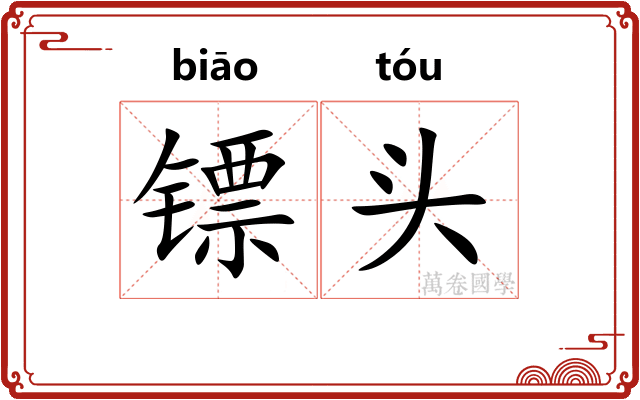 镖头