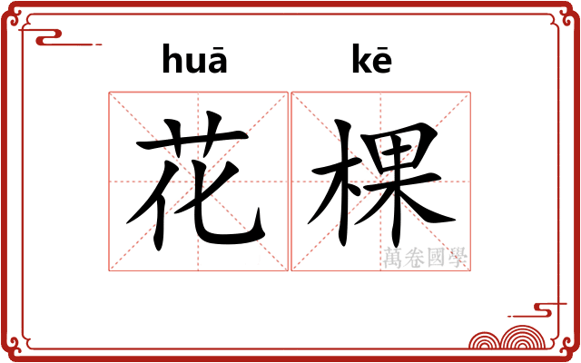 花棵