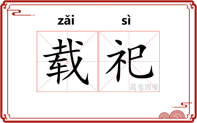 载祀