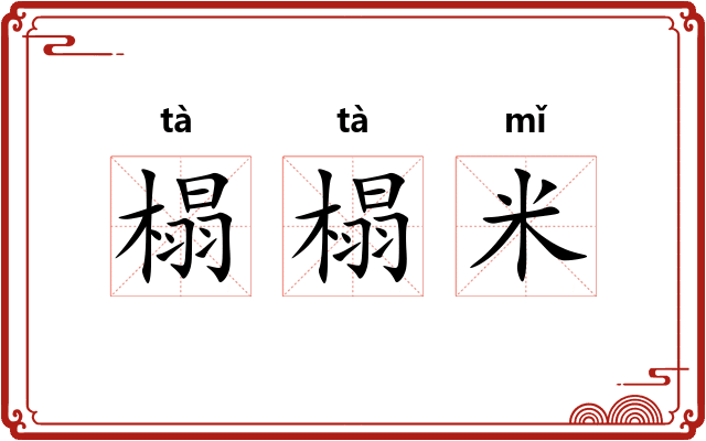 榻榻米