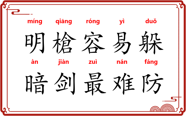 明槍容易躲，暗剑最难防