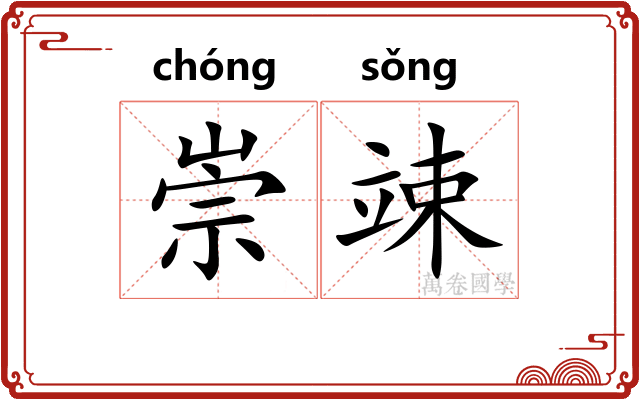 崇竦