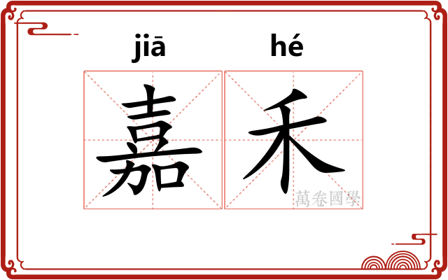 嘉禾
