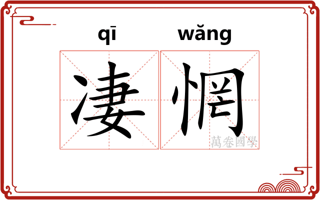 凄惘