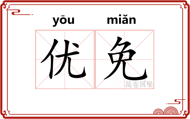 优免