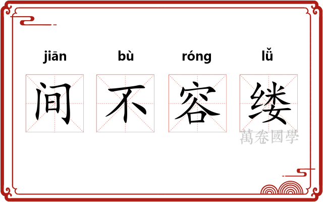 间不容缕