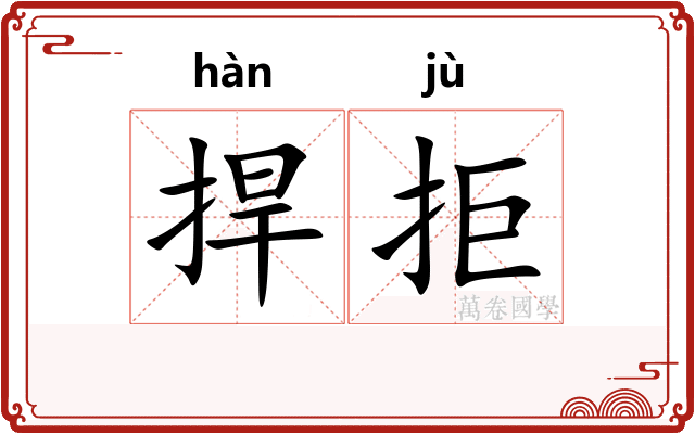捍拒