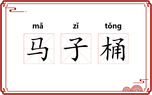 马子桶 马子桶