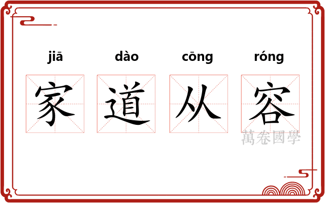 家道从容 家道从容