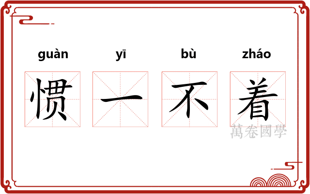 惯一不着