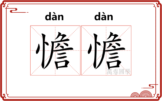 憺憺