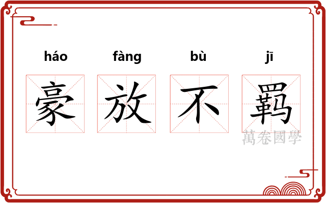 豪放不羁 豪放不羁