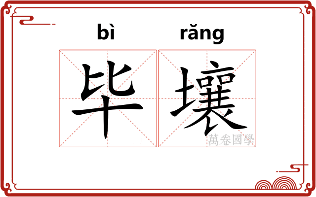 毕壤