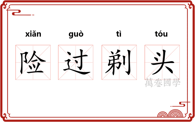 险过剃头