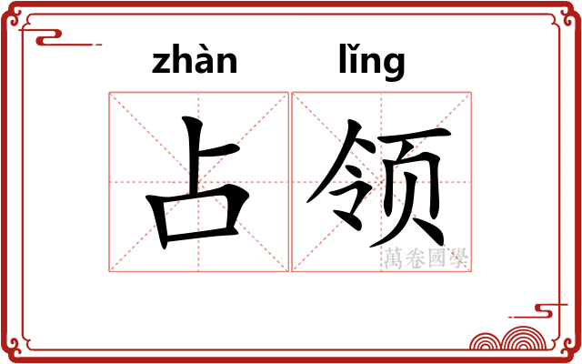 占领