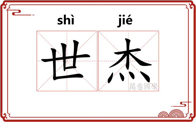 世杰 世杰