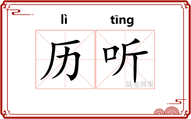 历听