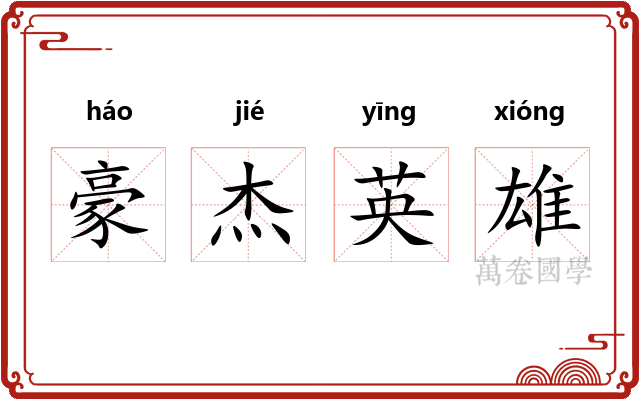 豪杰英雄