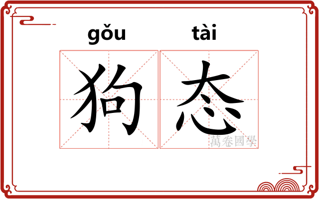 狗态
