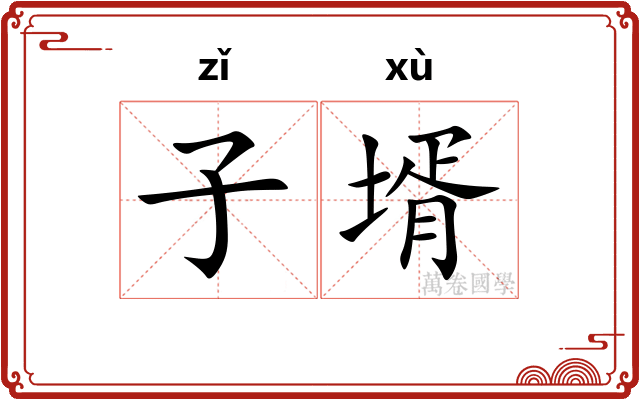 子壻 子壻