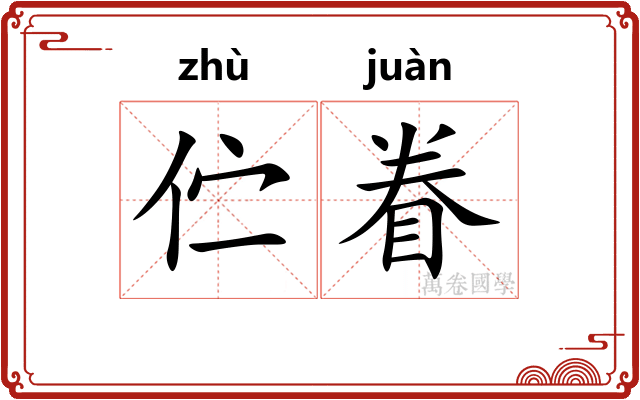 伫眷
