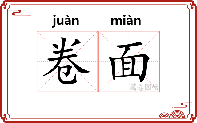 卷面