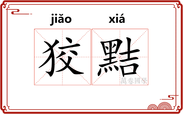 狡黠