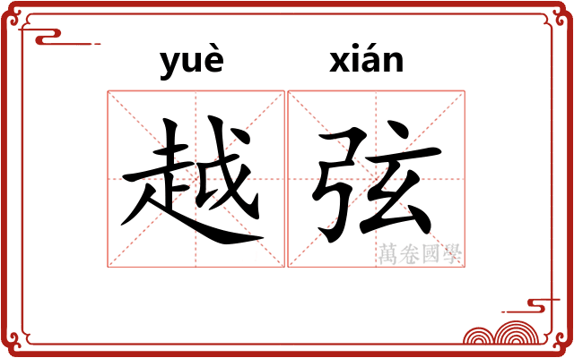 越弦