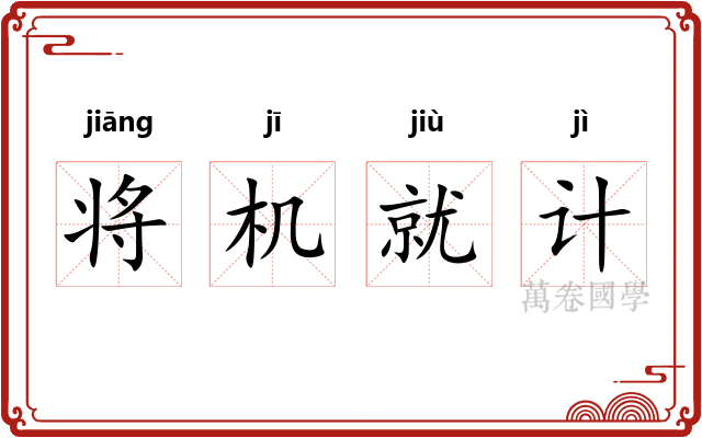 将机就计