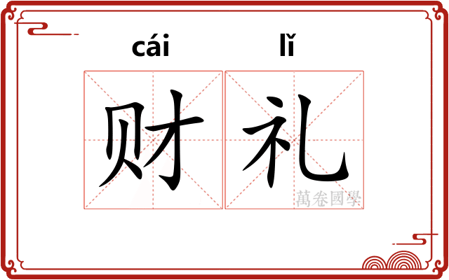 财礼