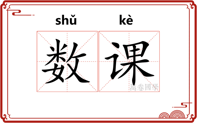 数课