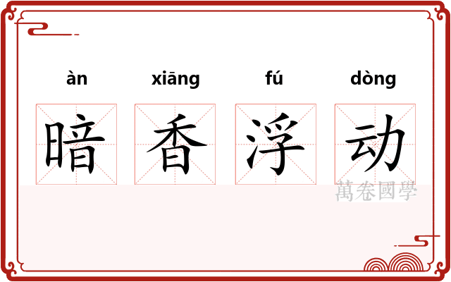 暗香浮动