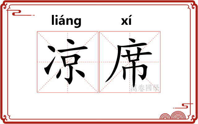 凉席 凉席