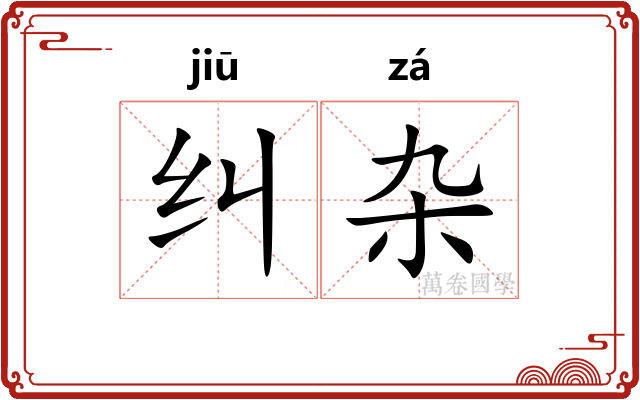 纠杂