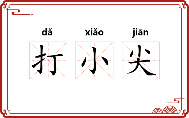 打小尖