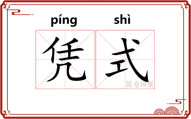 凭式