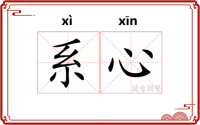 系心