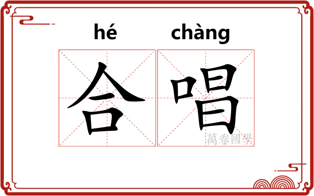 合唱
