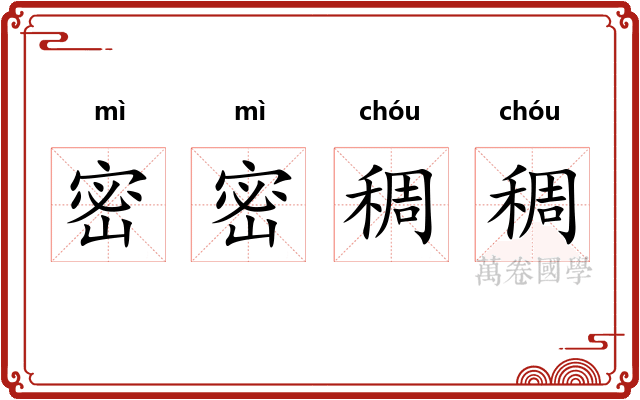 密密稠稠